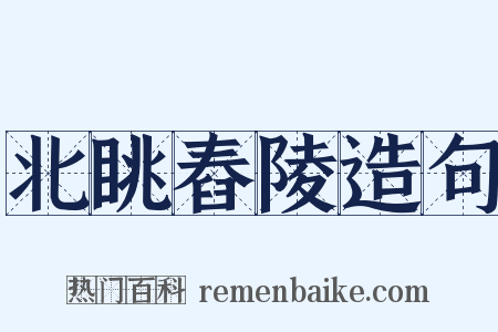 北眺舂陵造句是什么意思的图片